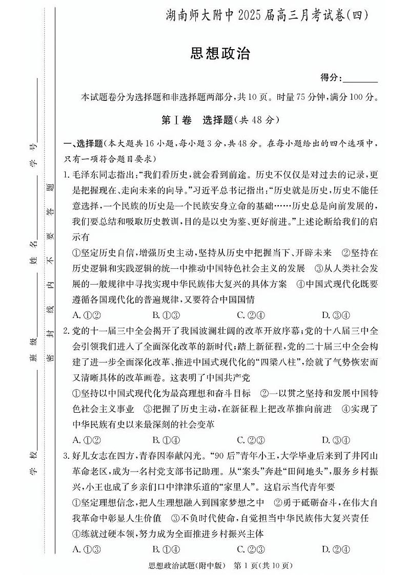 湖南师范大学附属中学2025届高三上学期12月月考卷（四）政治试题第1页