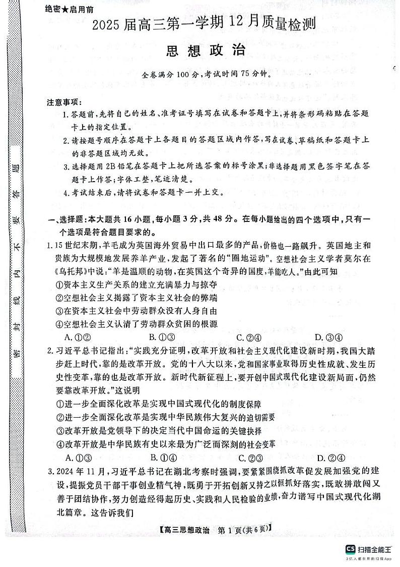 河南省名校联盟2024-2025学年高三上学期12月月考政治试题第1页