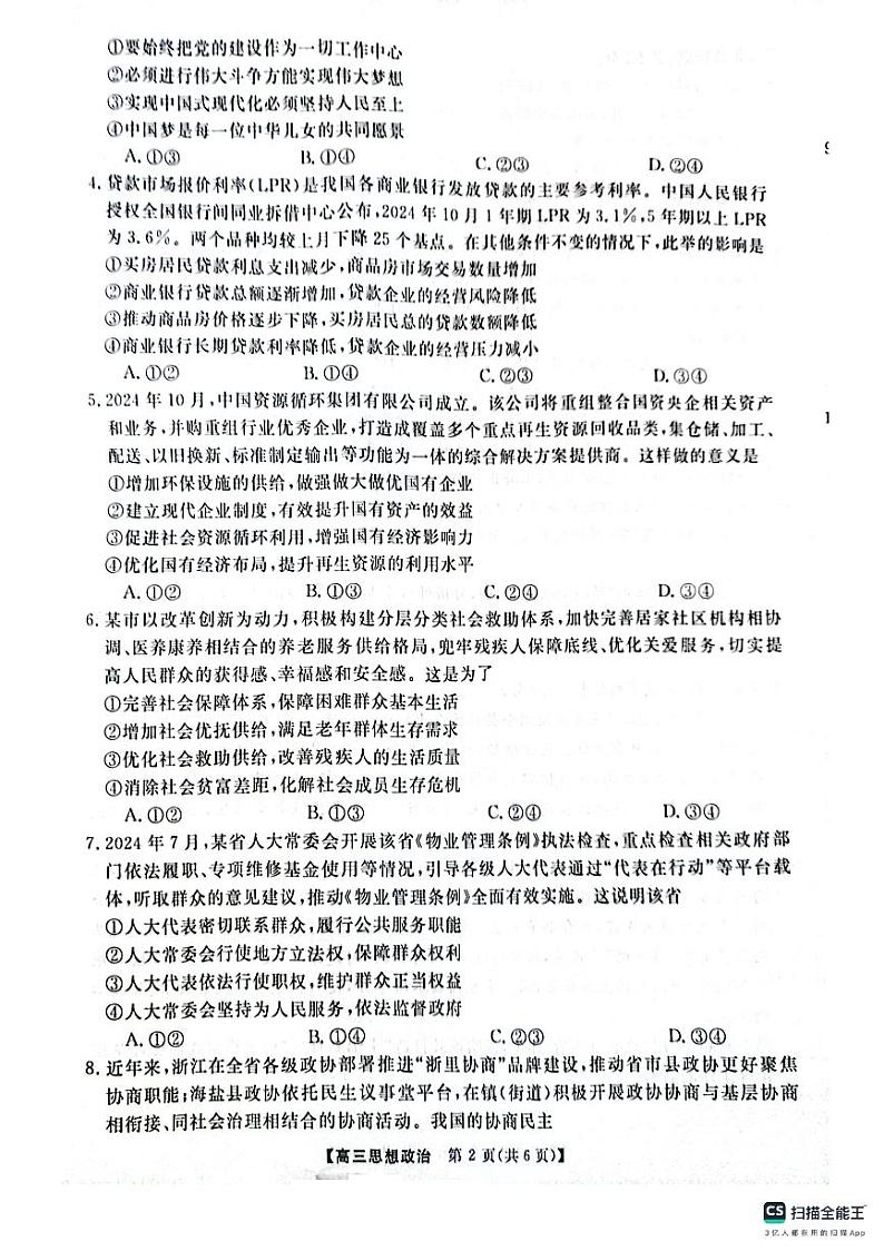 河南省名校联盟2024-2025学年高三上学期12月月考政治试题第2页
