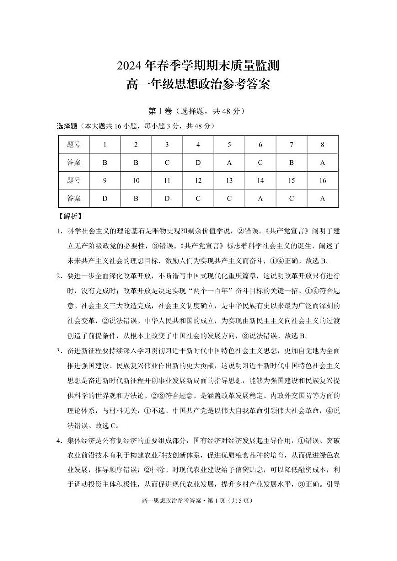 2024年春季学期期末质量监测高一年级政治-答案第1页