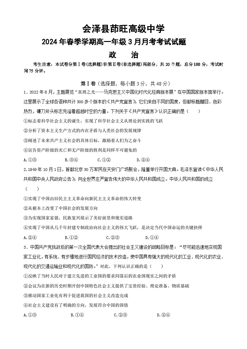会泽县茚旺高中2024年高一3月月考政治试题第1页