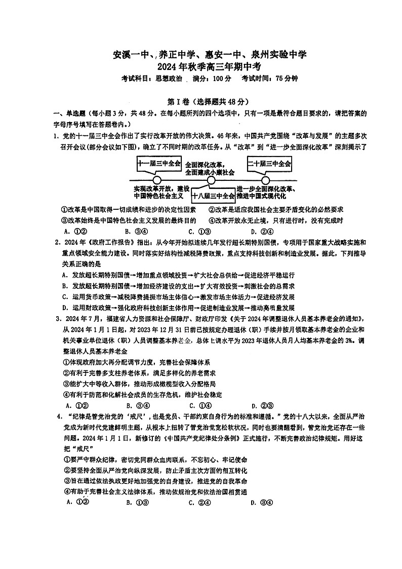 福建省泉州市安溪一中，惠安一中，养正中学，实验中学2024-2025学年高三上学期期中联考政治试题第1页