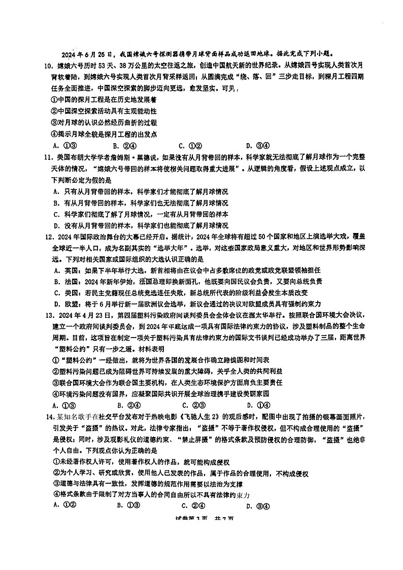 福建省泉州市安溪一中，惠安一中，养正中学，实验中学2024-2025学年高三上学期期中联考政治试题第3页
