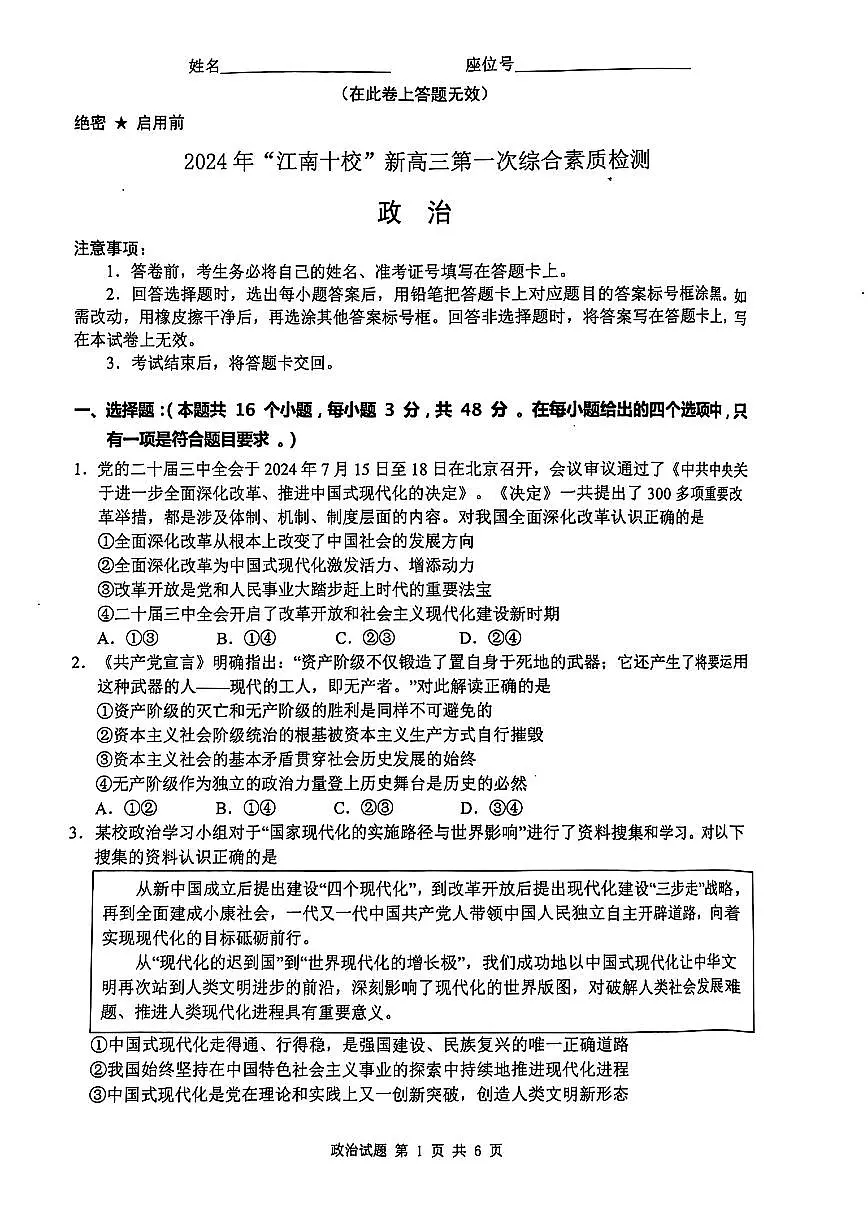 2024 年“江南十校”新高三第一次综合素质检测政治试题第1页
