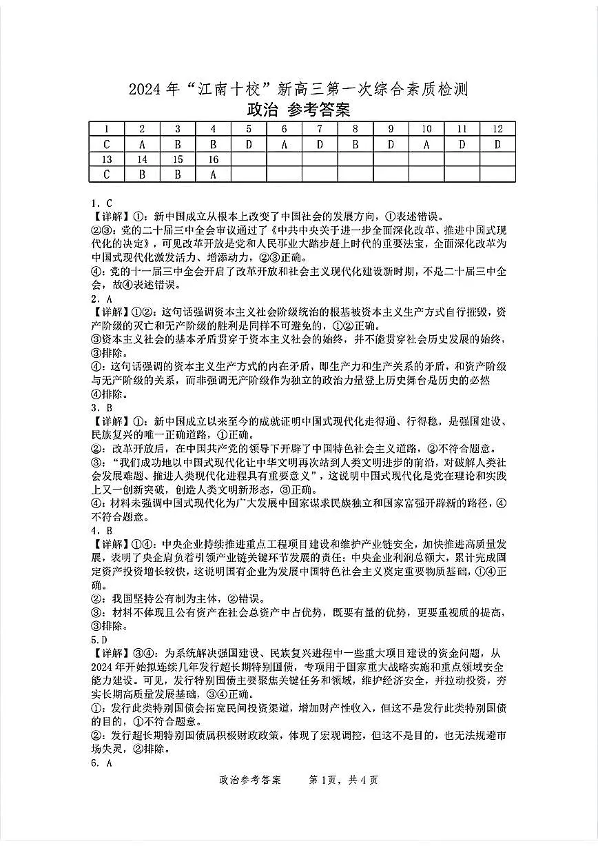 2024 年“江南十校”新高三第一次综合素质检测政治试题答案第1页
