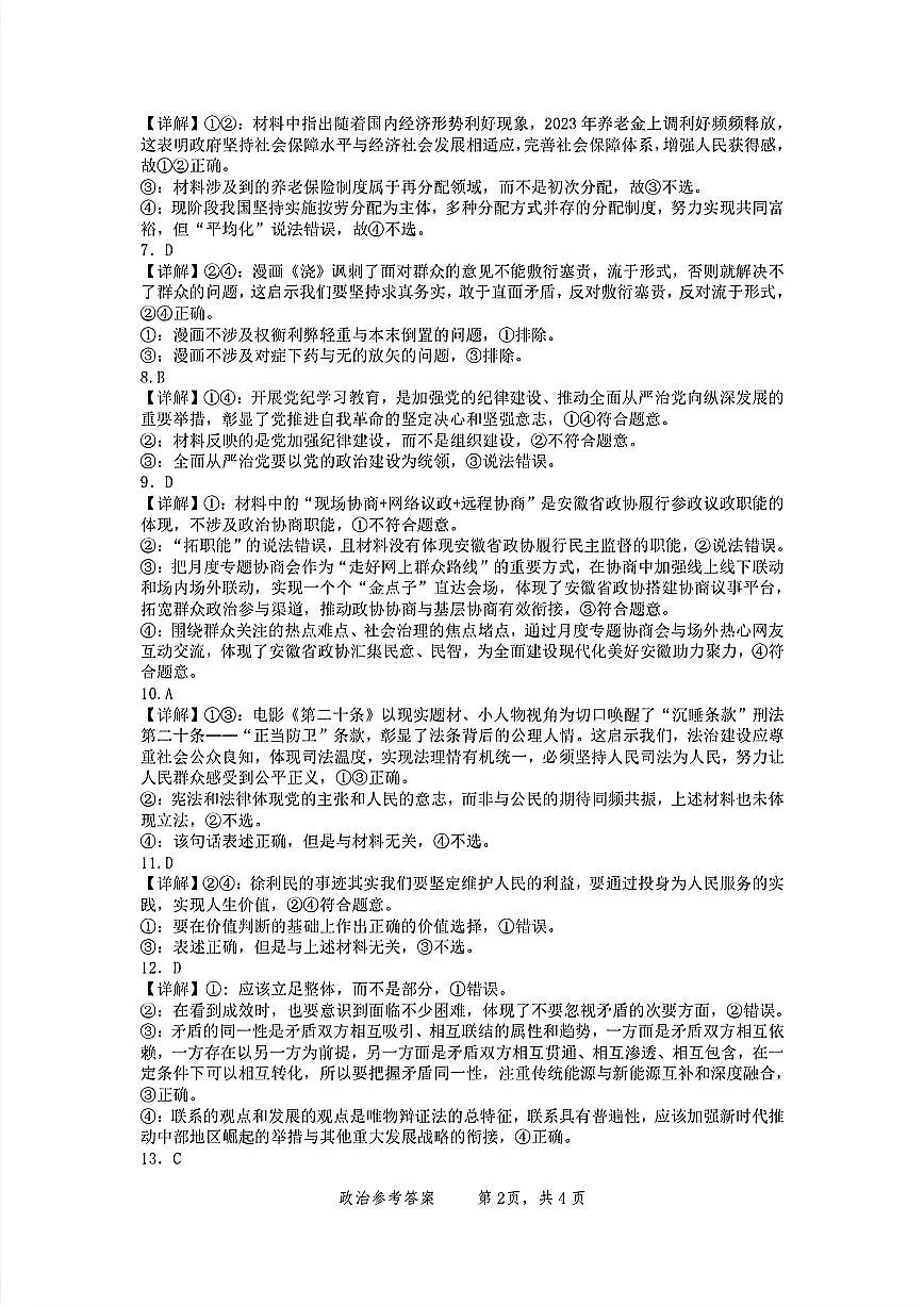 2024 年“江南十校”新高三第一次综合素质检测政治试题答案第2页