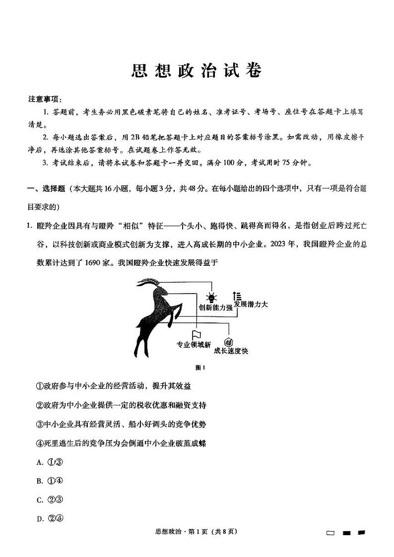 重庆巴蜀中学2025届高考适应性月考卷（四）政治试题第1页