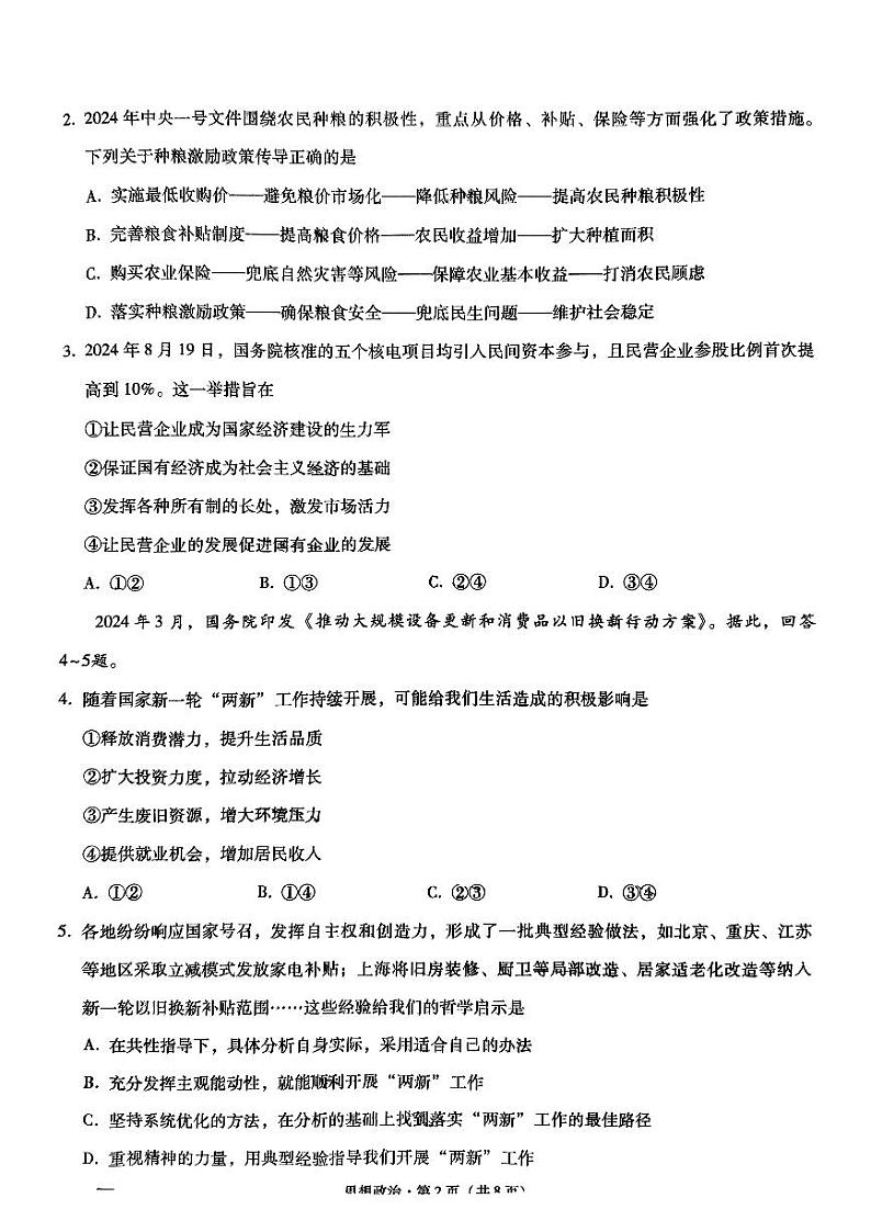 重庆巴蜀中学2025届高考适应性月考卷（四）政治试题第2页