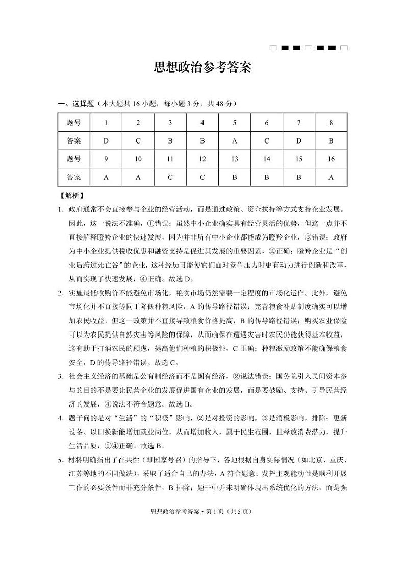 巴蜀中学2025届高考适应性月考卷（四）思想政治-答案第1页