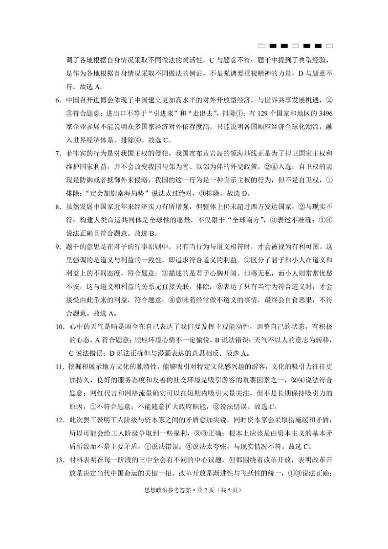 巴蜀中学2025届高考适应性月考卷（四）思想政治-答案第2页
