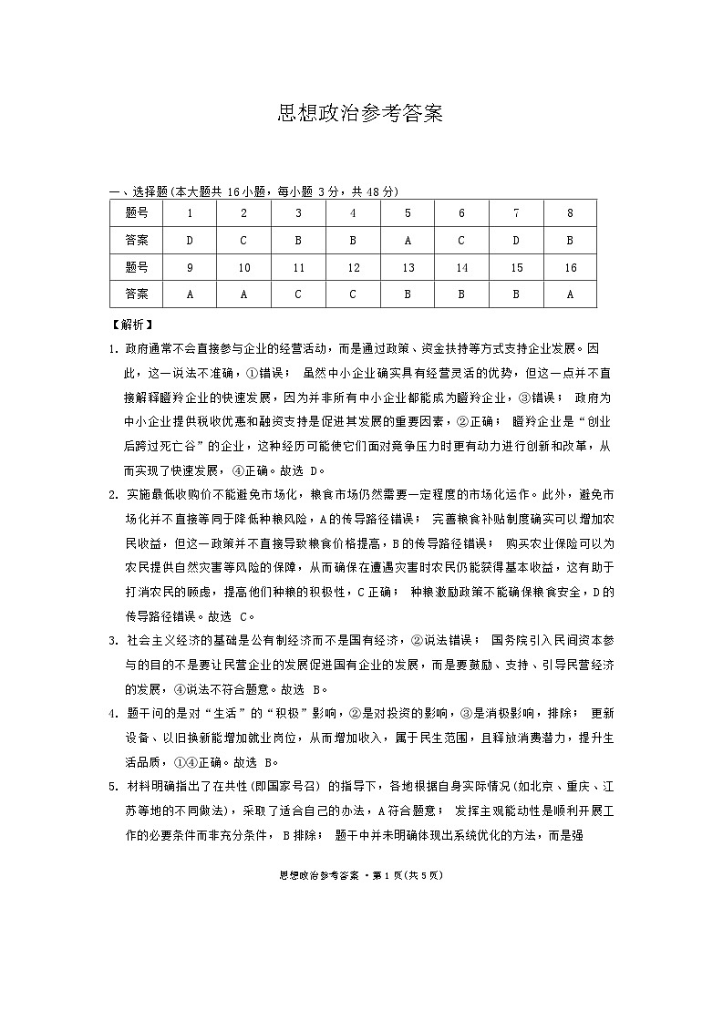 巴蜀中学2025届高考适应性月考卷（四）思想政治答案第1页