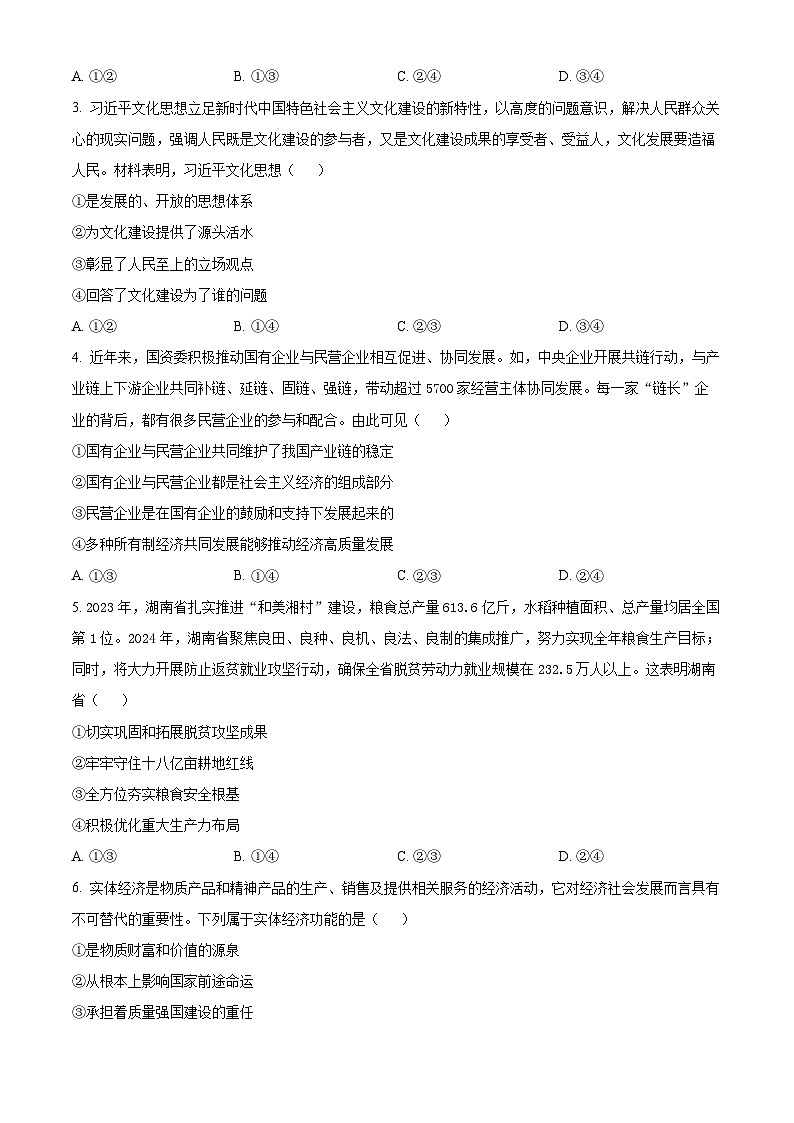 河南省驻马店市2024-2025学年高三上学期11月期中联考政治试题  Word版无答案第2页