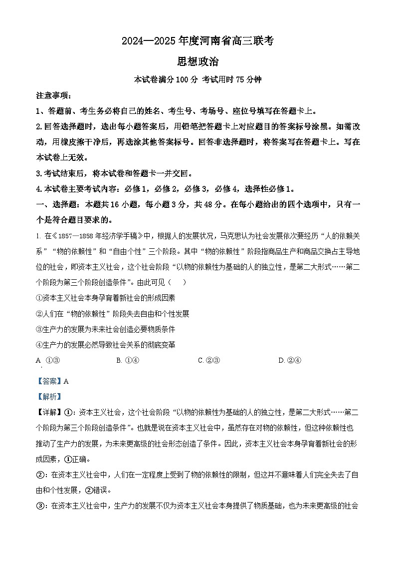 河南省驻马店市2024-2025学年高三上学期12月阶段性考试政治试题  Word版含解析第1页