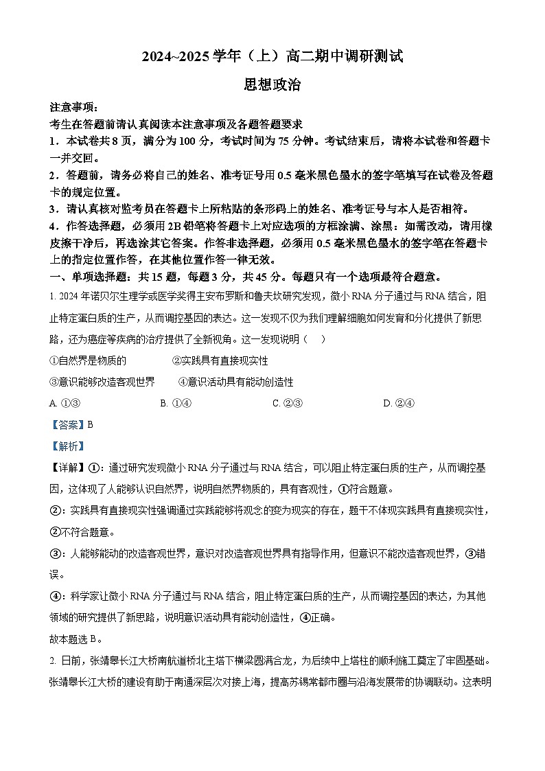 江苏省南通市启东市等2地2024-2025学年高二上学期期中考试政治试题  Word版含解析第1页
