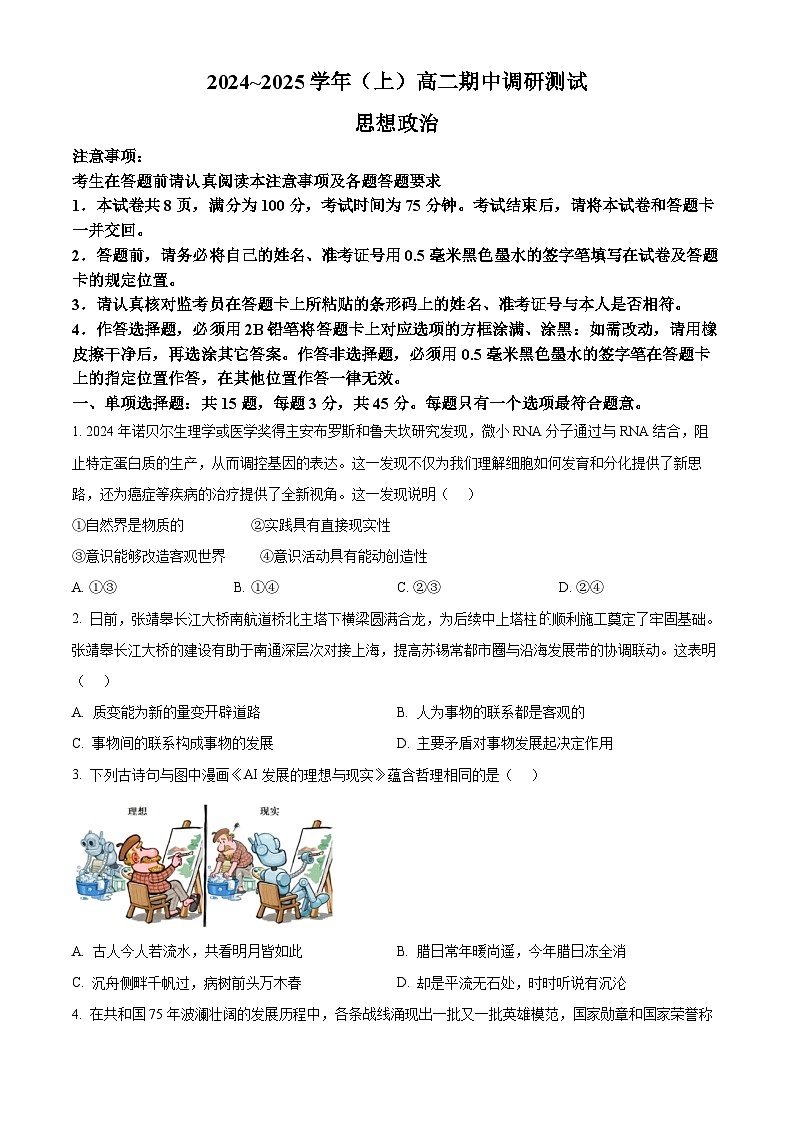 江苏省南通市启东市等2地2024-2025学年高二上学期期中考试政治试题  Word版无答案第1页