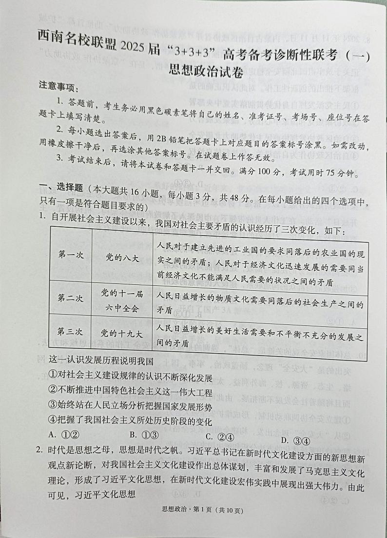 西南名校联盟2025届高三3+3+3高考模拟备考诊断性联考（一）-政治试题+答案第1页