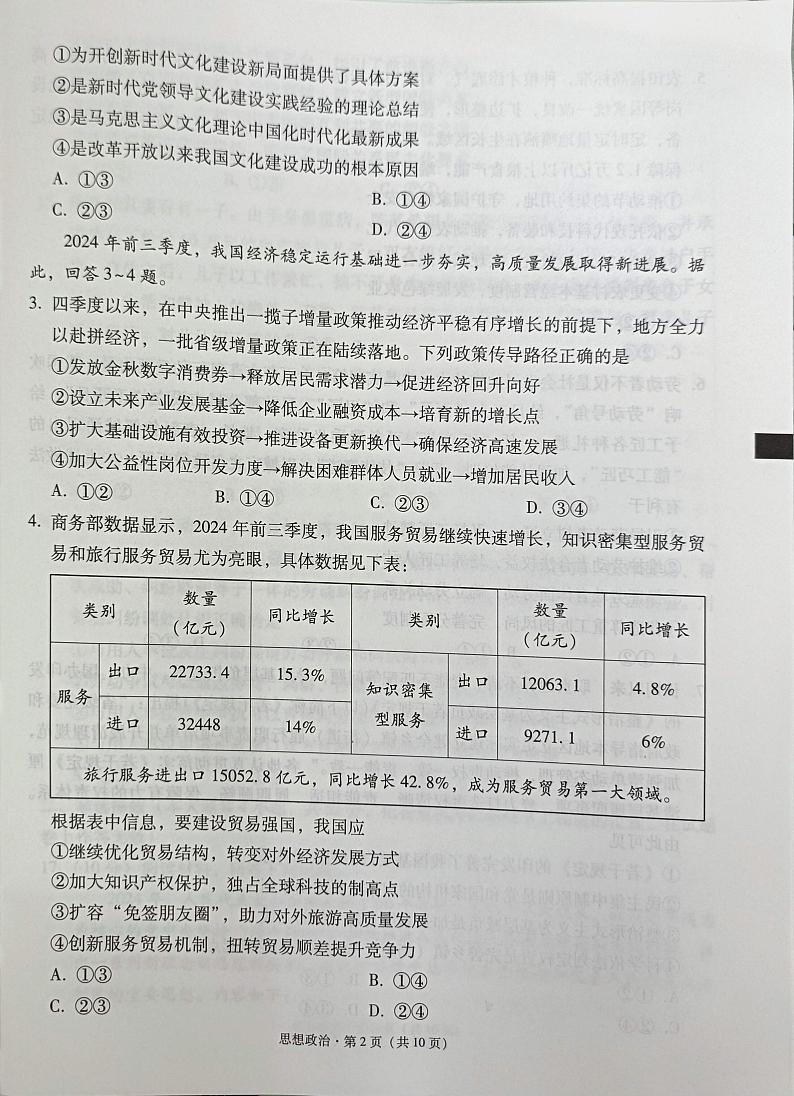 西南名校联盟2025届高三3+3+3高考模拟备考诊断性联考（一）-政治试题+答案第2页