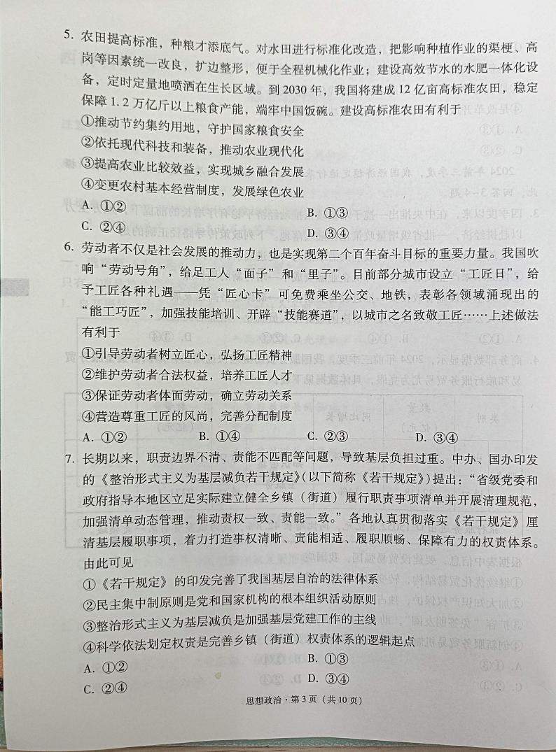 西南名校联盟2025届高三3+3+3高考模拟备考诊断性联考（一）-政治试题+答案第3页