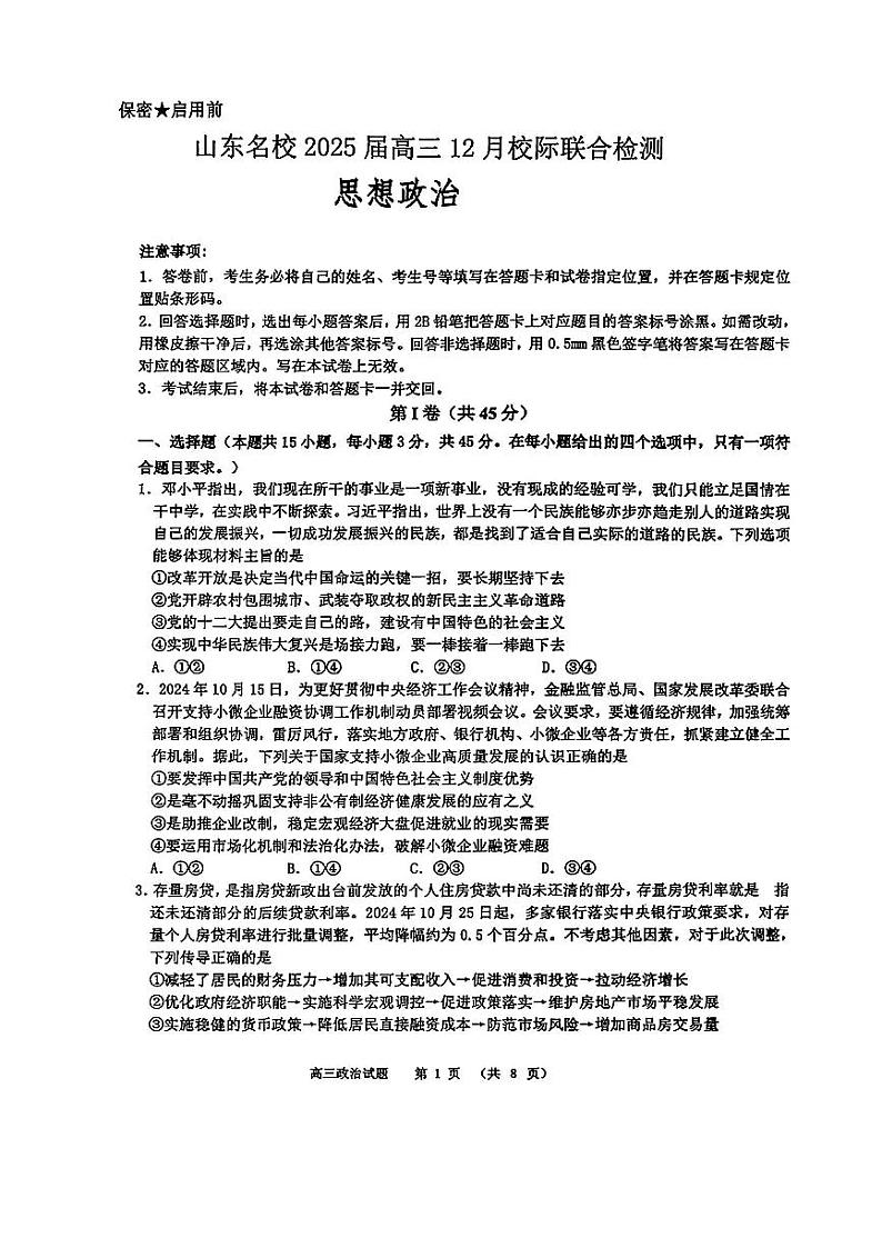 山东省名校2025届高三上学期12月校际联合检测-政治试题+答案第1页
