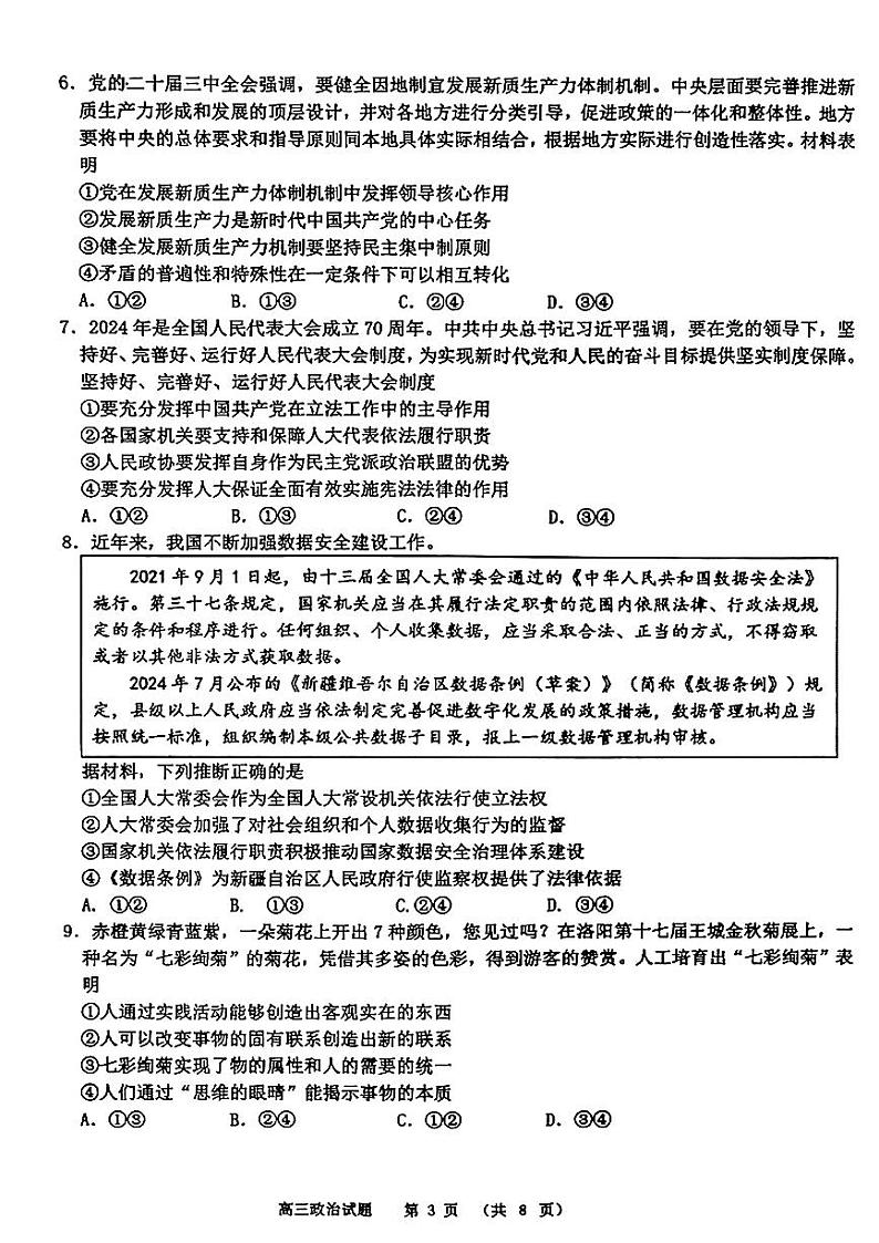 山东省名校2025届高三上学期12月校际联合检测-政治试题+答案第3页