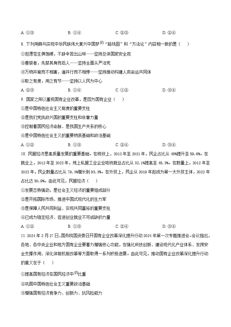 安徽省庐巢联盟2024-2025学年高一上学期第二次月考政治试卷（Word版附答案）第3页