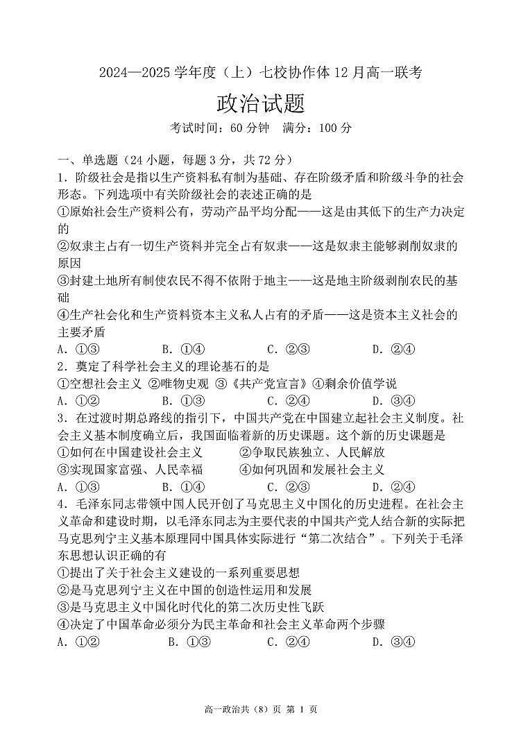 辽宁省七校协作体2024-2025学年高一上学期12月联考政治试卷（PDF版附解析）第1页