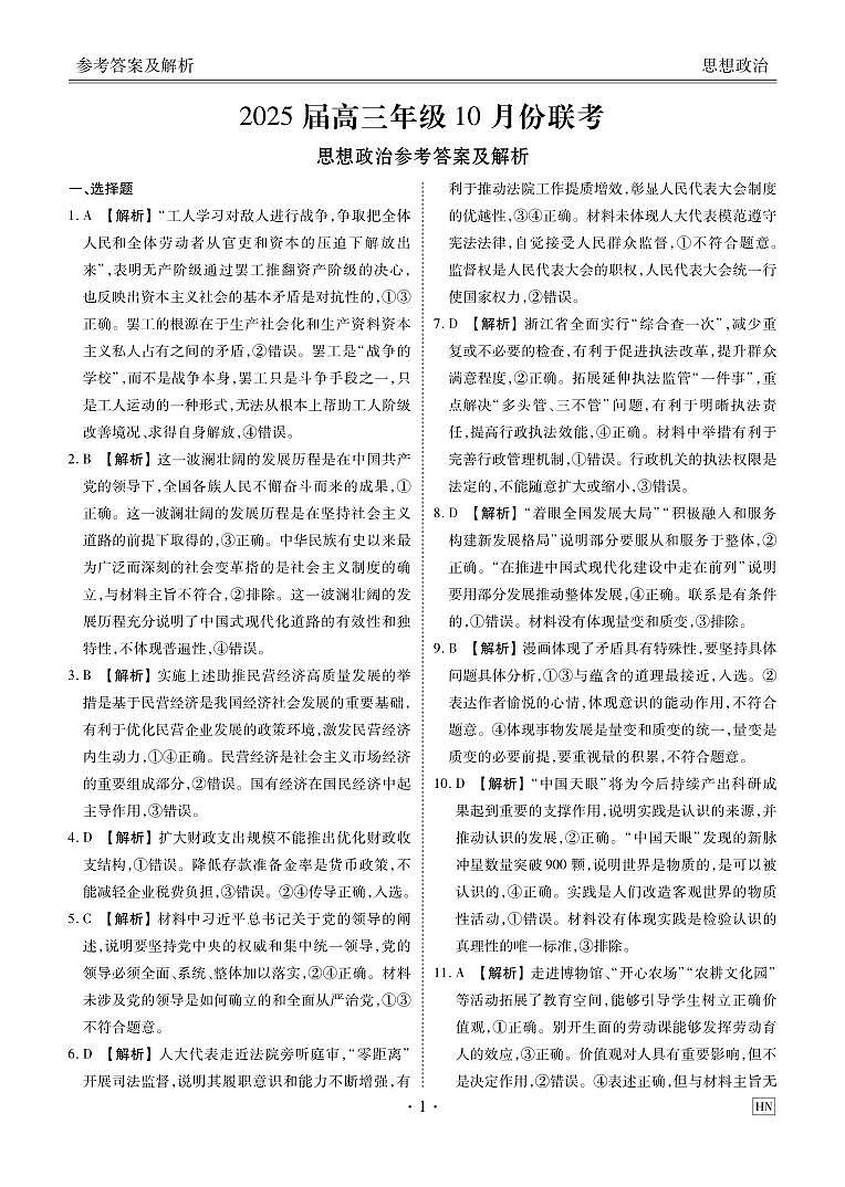 2025届高三年级10月份联考政治答案HN第1页