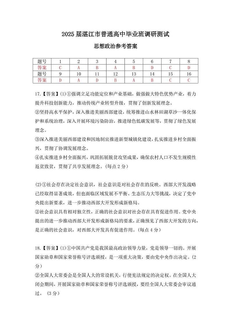 25届10月广东湛江高三联考·思想政治答案(1)第1页