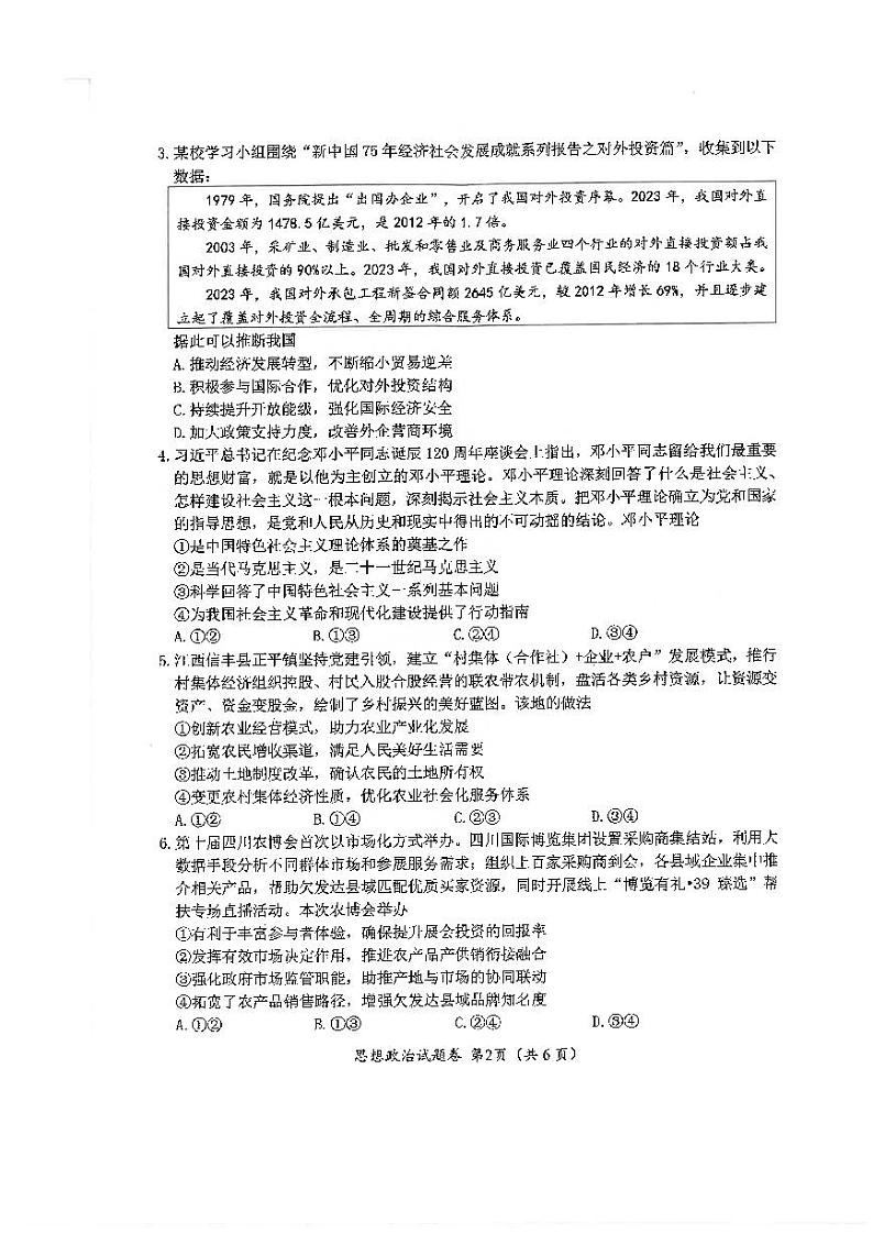 绵阳市高中2022级第一次诊断性考试政治第2页