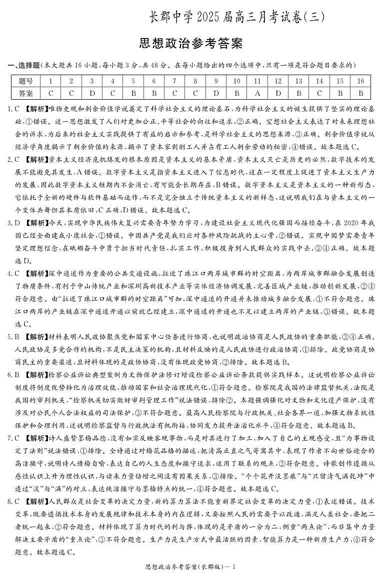 政治答案（25长郡3）第1页