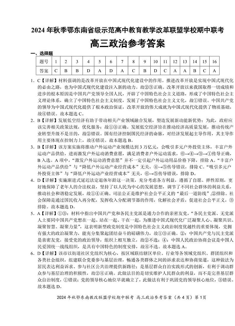 鄂东南期中联考高三政治答案第1页