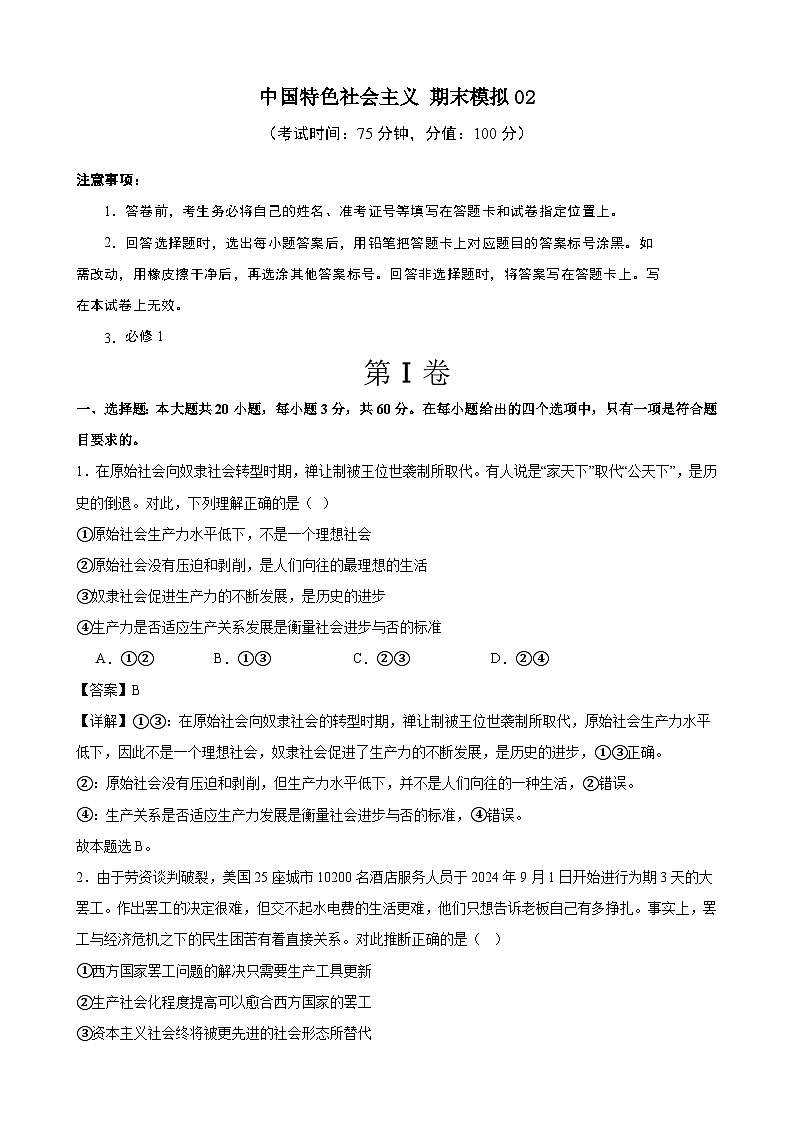 中国特色社会主义 期末练习01（解析版） 2024-2025学年度高一政治期末考试 （全国通用）第1页