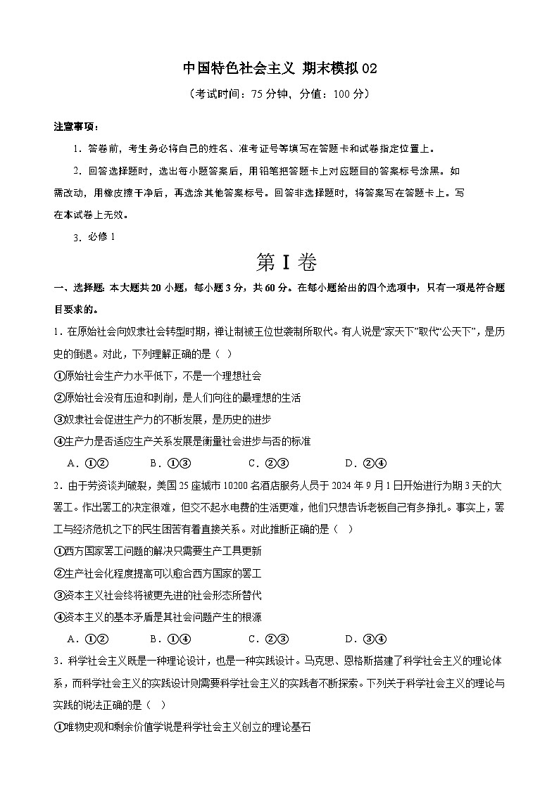 中国特色社会主义 期末练习01（原卷版） 2024-2025学年度高一政治期末考试 （全国通用）第1页