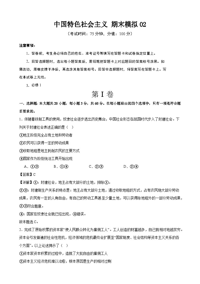 中国特色社会主义 期末练习02（解析版） 2024-2025学年度高一政治期末考试 （全国通用）第1页