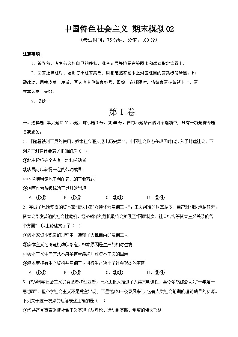 中国特色社会主义 期末练习02（原卷版） 2024-2025学年度高一政治期末考试 （全国通用）第1页