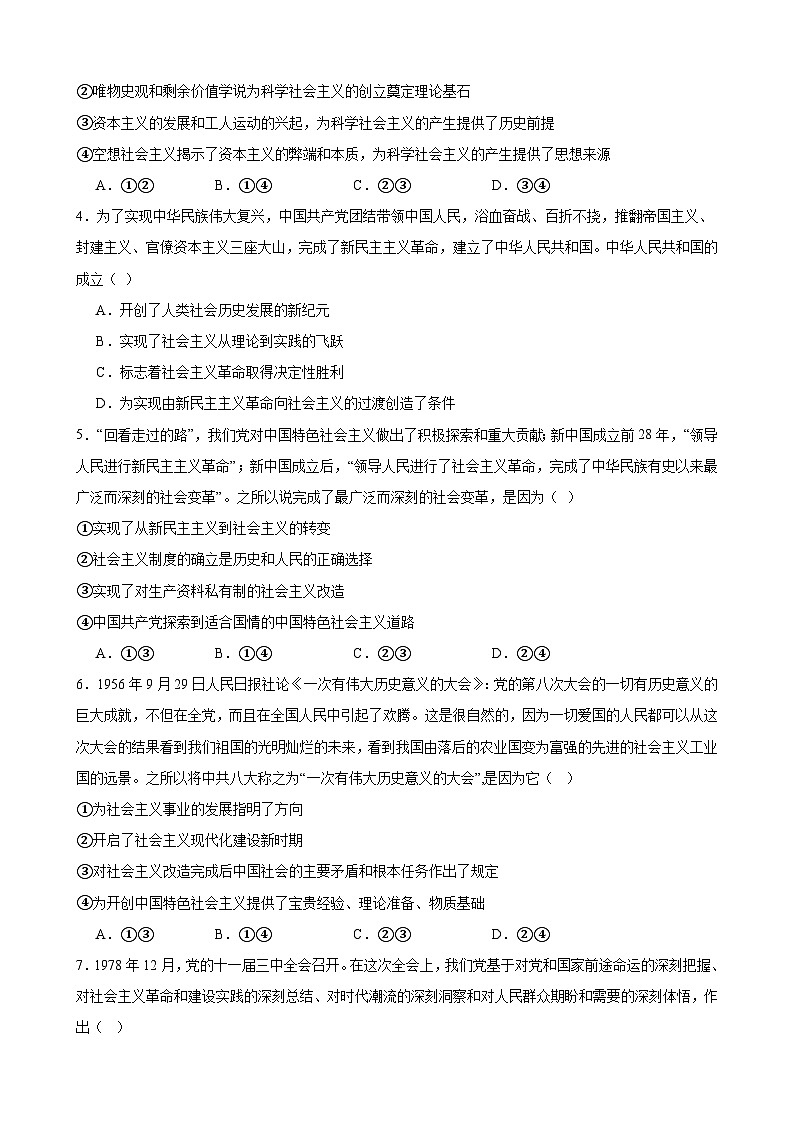 中国特色社会主义 期末练习02（原卷版） 2024-2025学年度高一政治期末考试 （全国通用）第2页