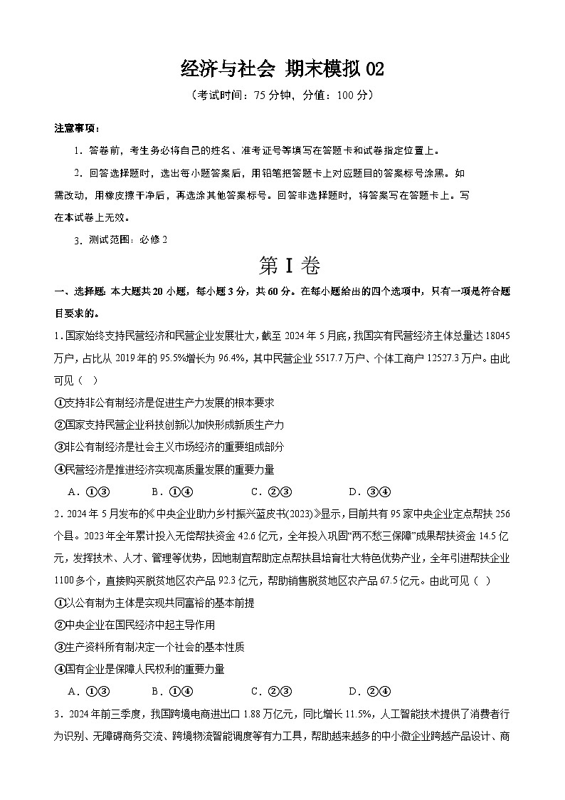 经济与社会 期末练习01（原卷版） 2024-2025学年度高一政治期末考试 （全国通用）第1页