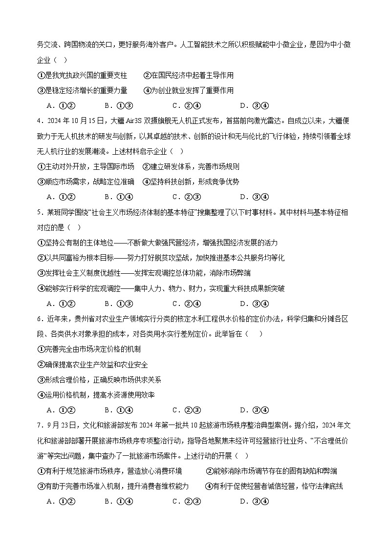 经济与社会 期末练习01（原卷版） 2024-2025学年度高一政治期末考试 （全国通用）第2页