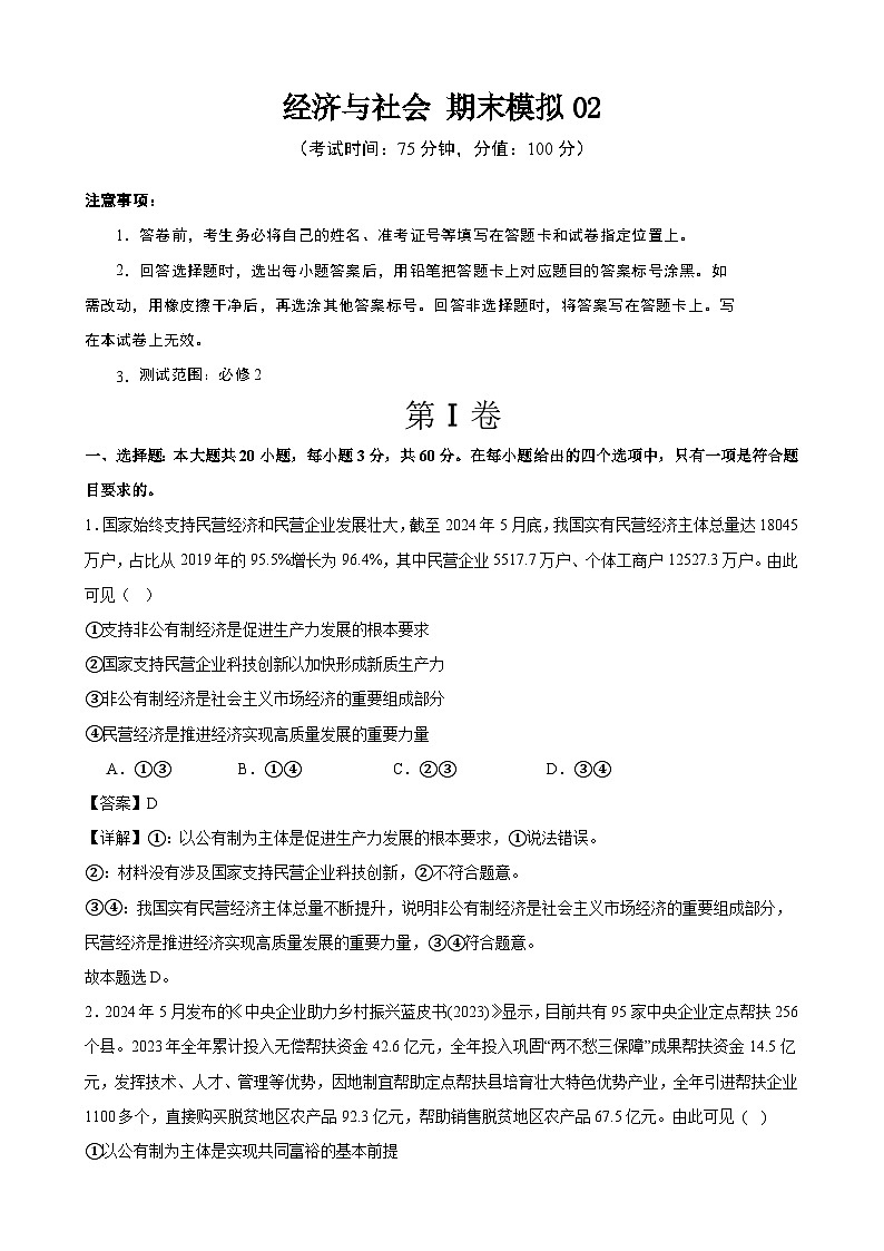 经济与社会 期末练习01（解析版） 2024-2025学年度高一政治期末考试 （全国通用）第1页