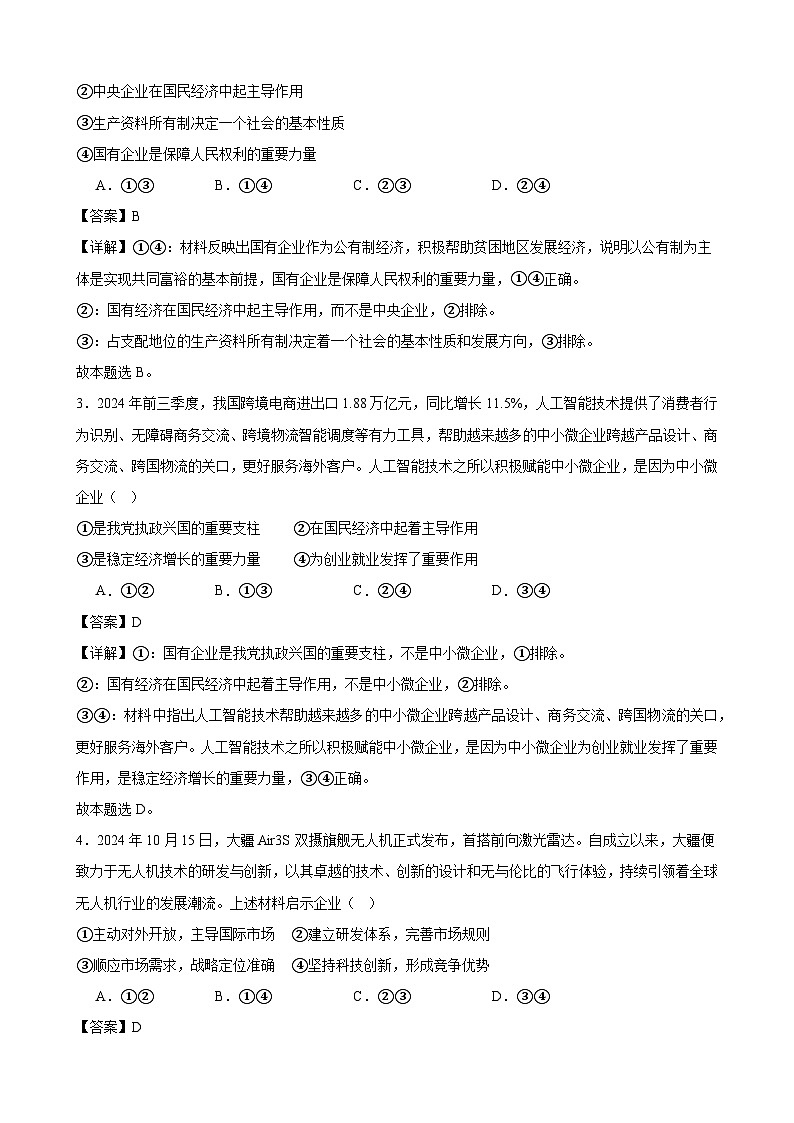 经济与社会 期末练习01（解析版） 2024-2025学年度高一政治期末考试 （全国通用）第2页