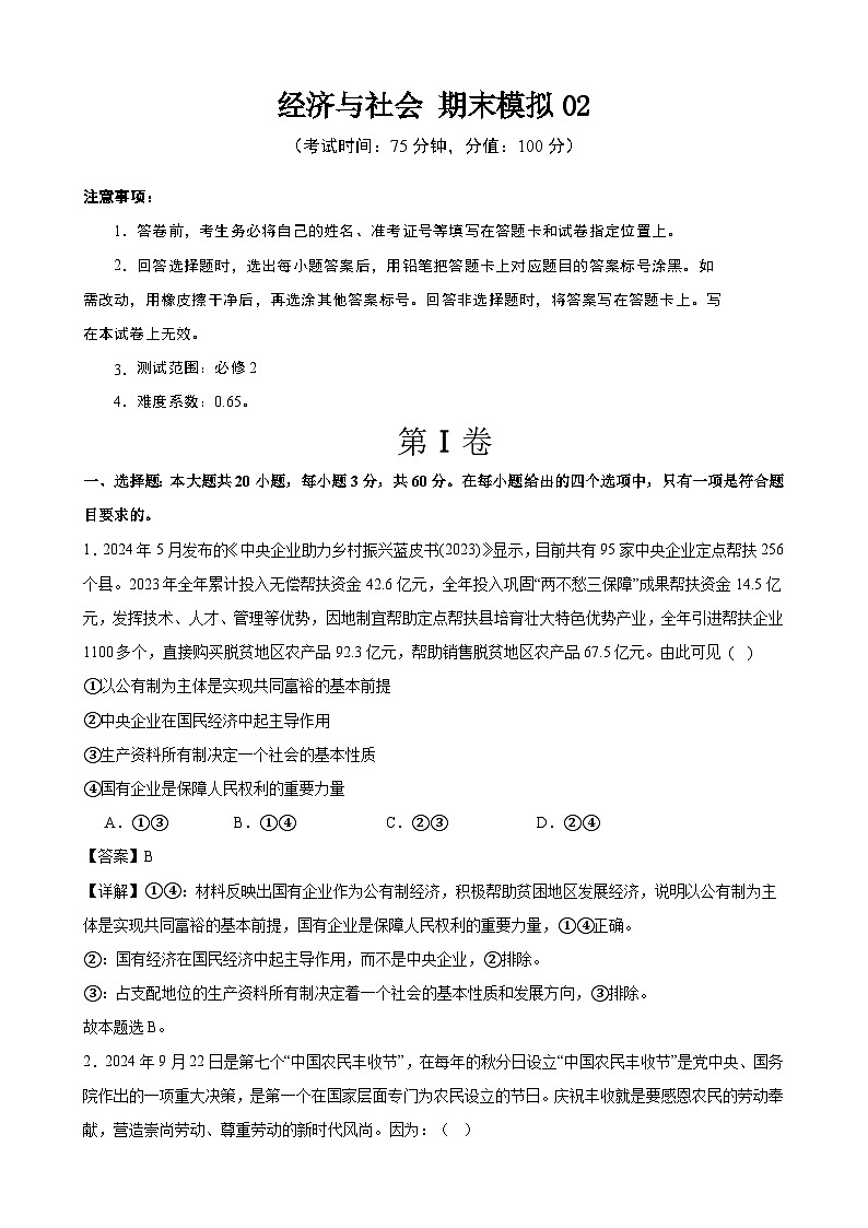 经济与社会 期末练习02（解析版） 2024-2025学年度高一政治期末考试 （全国通用）第1页