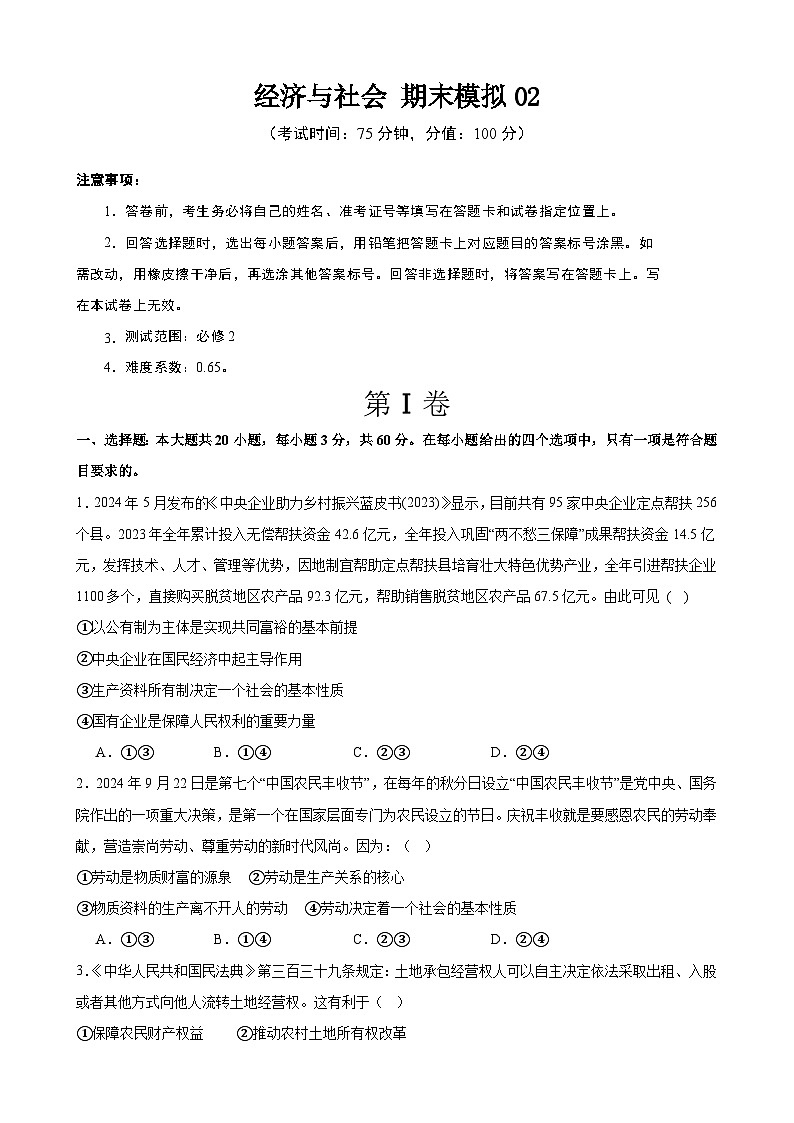 经济与社会 期末练习02（原卷版） 2024-2025学年度高一政治期末考试 （全国通用）第1页
