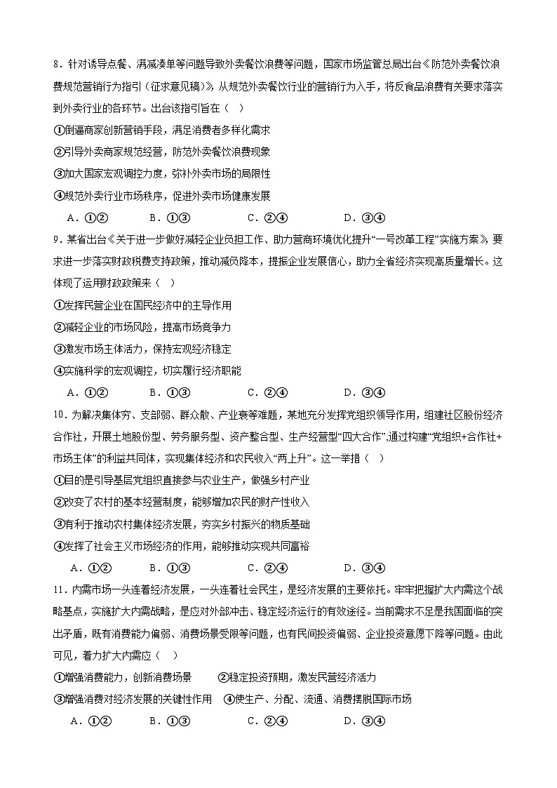 经济与社会 期末练习02（原卷版） 2024-2025学年度高一政治期末考试 （全国通用）第3页
