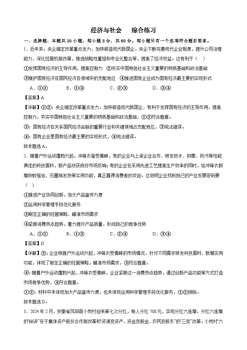 经济与社会   综合练习(解析版）2024-2025学年度高中政治统编版必修二经济与社会第1页