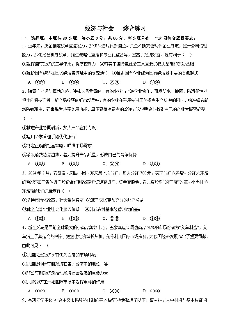 经济与社会   综合练习(原卷版）2024-2025学年度高中政治统编版必修二经济与社会第1页