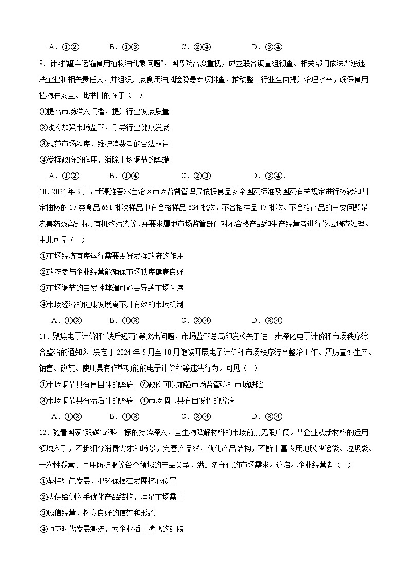 经济与社会   综合练习(原卷版）2024-2025学年度高中政治统编版必修二经济与社会第3页