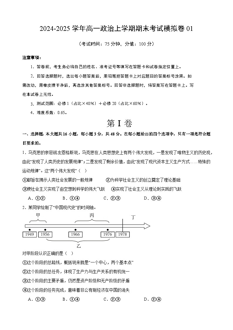 高一政治期末模拟卷01（原卷版）（范围：必修1+必2）2024-2025学年度高一政治期末考试（全国通用）第1页