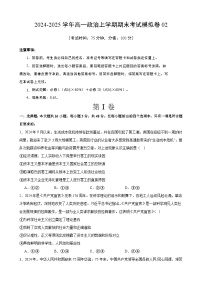 高一政治期末模拟卷02（范围：必修1+必2）2024-2025学年度高一政治期末考试（全国通用）