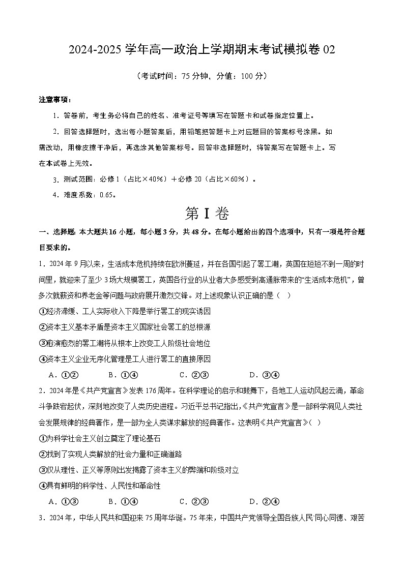 高一政治期末模拟卷02（原卷版）（范围：必修1+必2）2024-2025学年度高一政治期末考试（全国通用）第1页