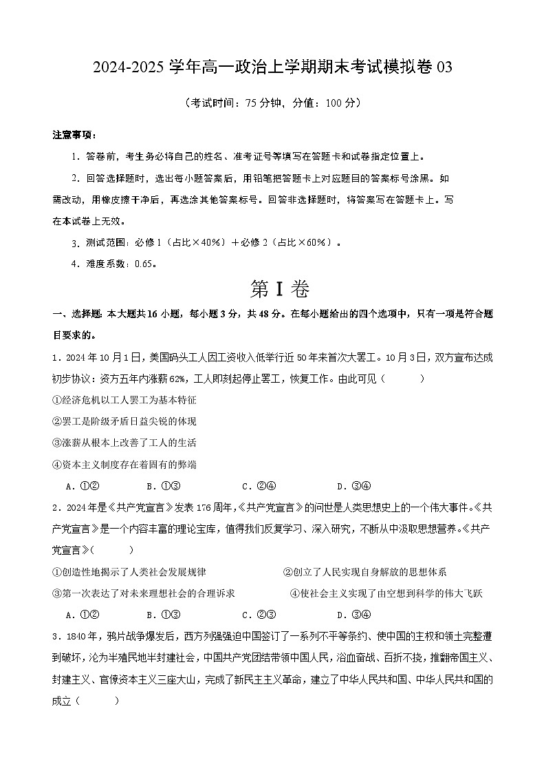 高一政治期末模拟卷03（原卷版）（范围：必修1+必修2）2024-2025学年度高一政治期末考试（全国通用）第1页